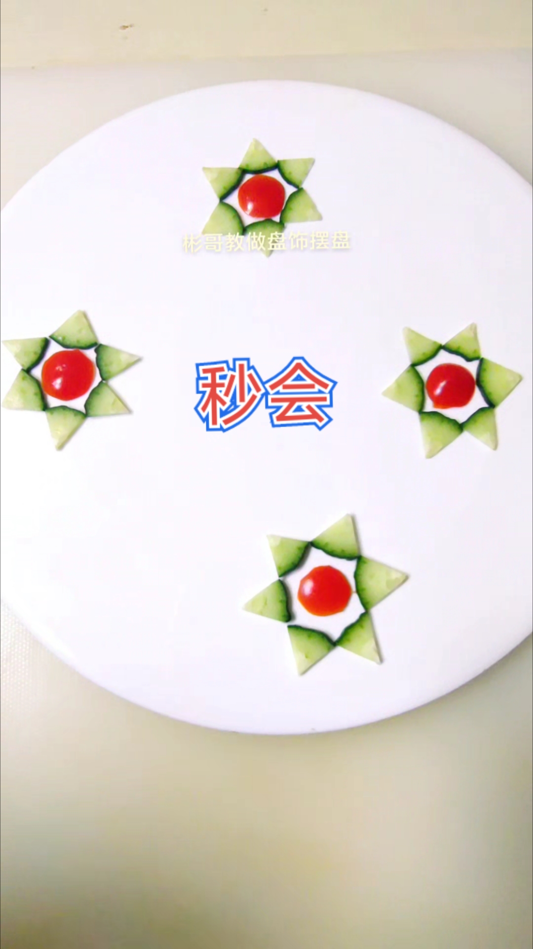 黄瓜摆盘教程简单易学