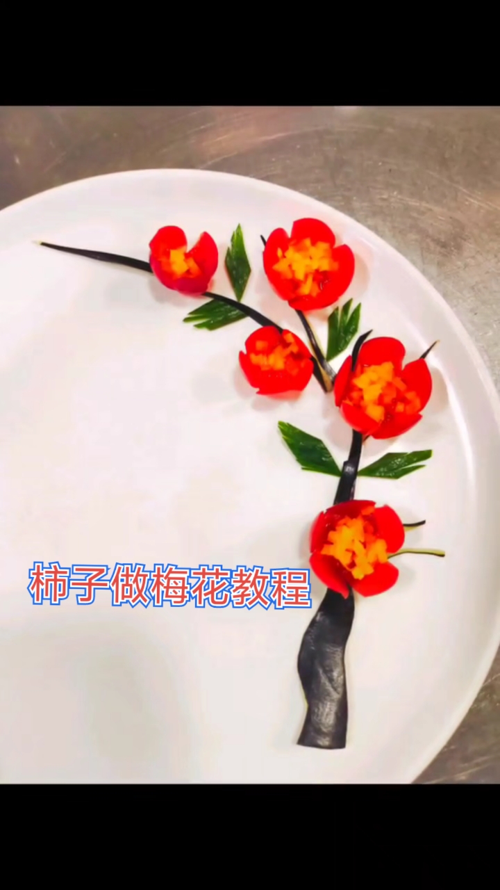 柿子做梅花简单易学