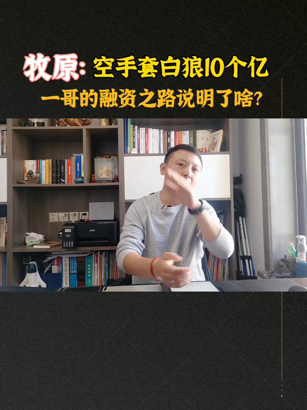 牧原空手套白狼10个亿