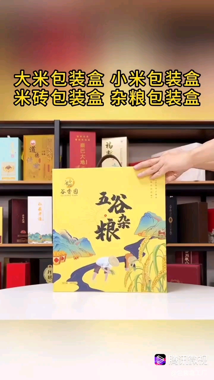 五谷杂粮礼品盒订单生产,专业策划设计量身定制专属特产包装