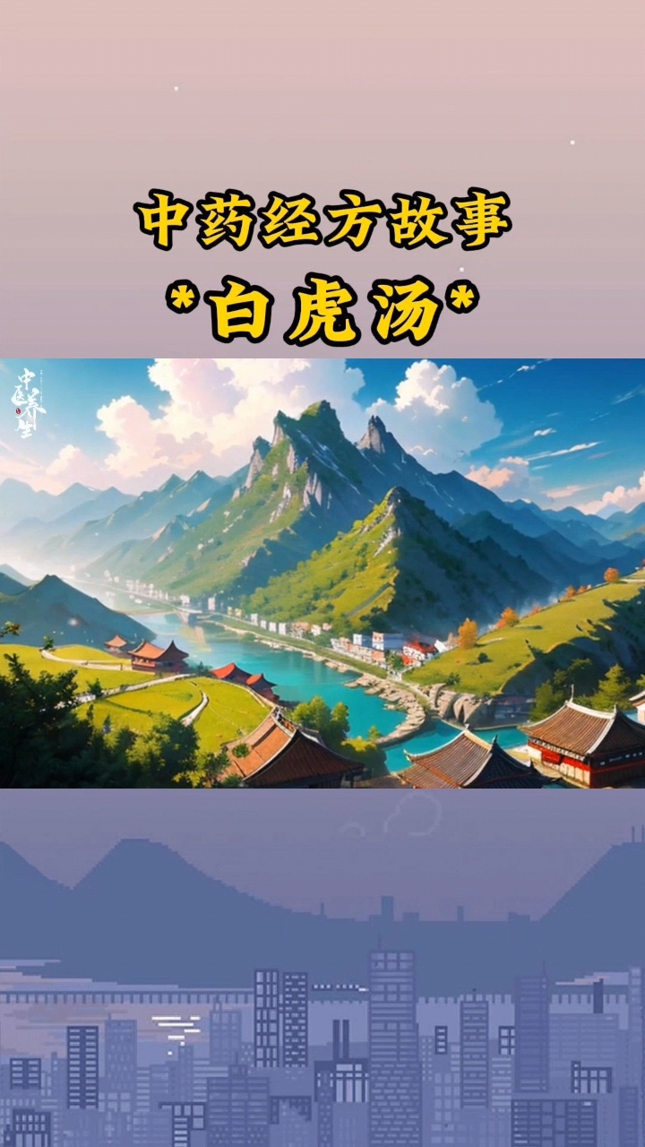 中药经方故事-白虎汤