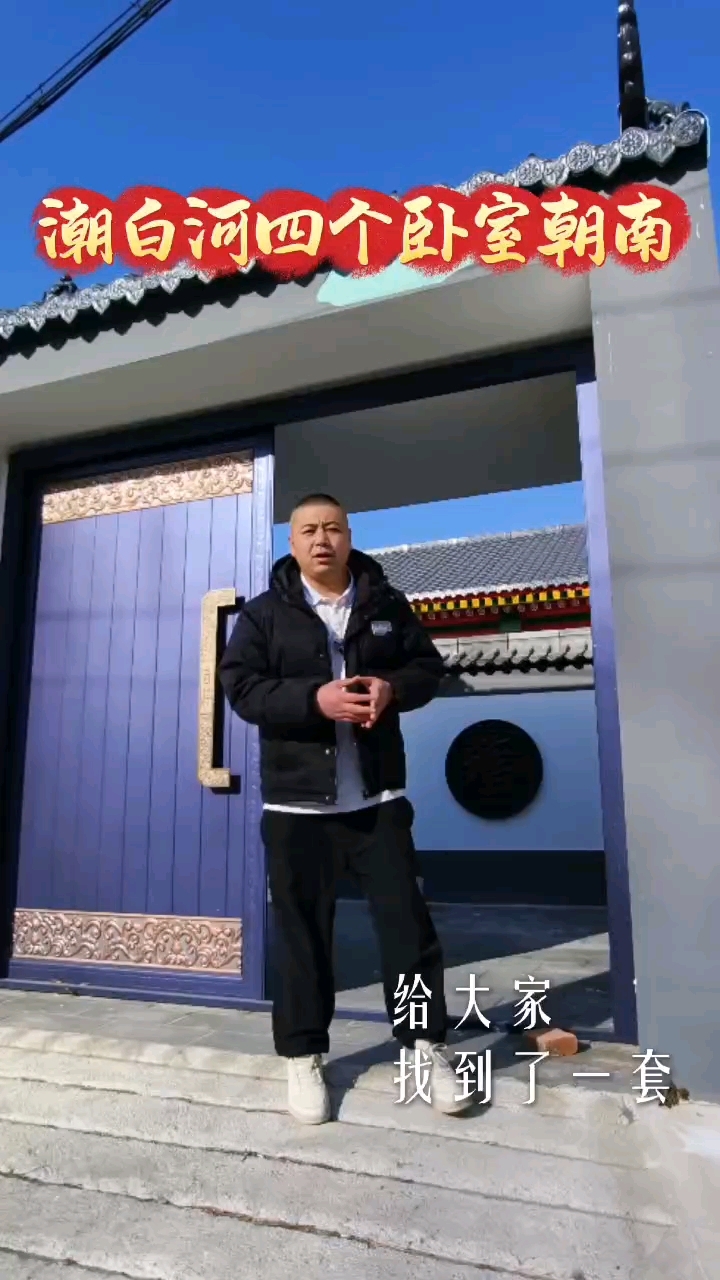 北京东大厂潮白河边独门独院,徽派建筑风格乡村小院拎包入住