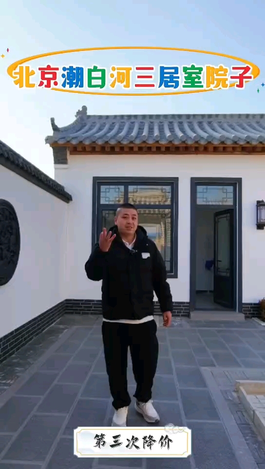 北京东潮白河边出租徽派院子拎包入住,可长租20年