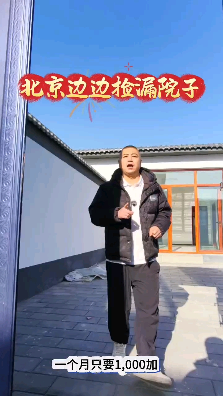 北京东大厂潮白河边出租农村徽派院子拎包入住,看上哪套租哪套