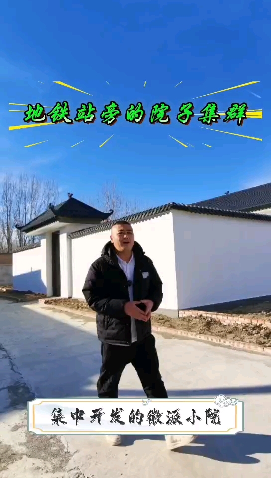 北京地铁旁集中开发的乡村徽派院子拎包入住。