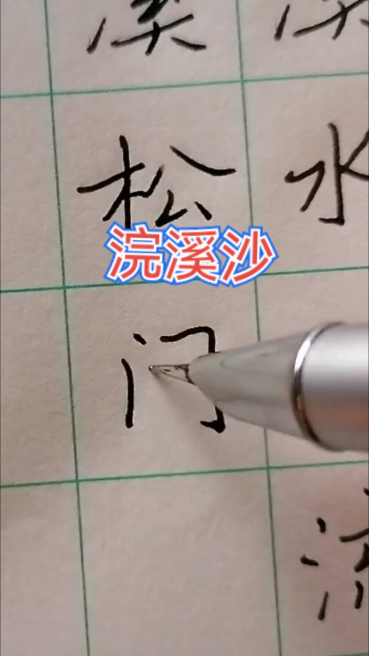 六年级语文下册古诗苏轼浣溪沙楷书