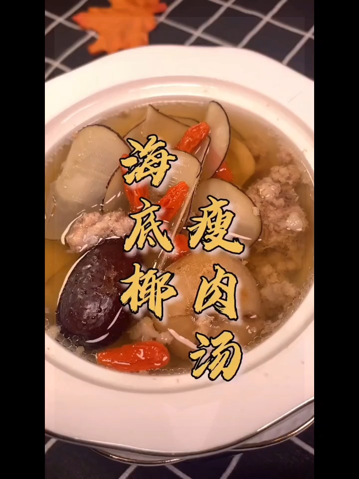 养生一碗汤,海底椰煲雪梨瘦肉汤