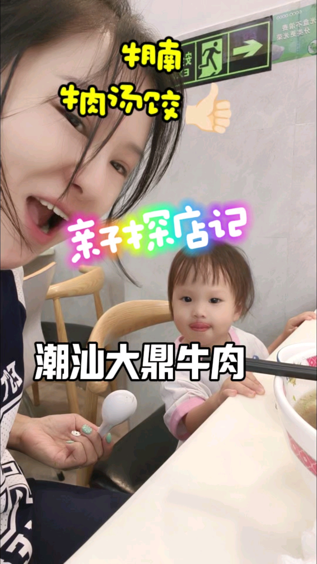 亲子探店记—又发现了一家牛肉好吃的店,潮汕大鼎牛肉#美食探店