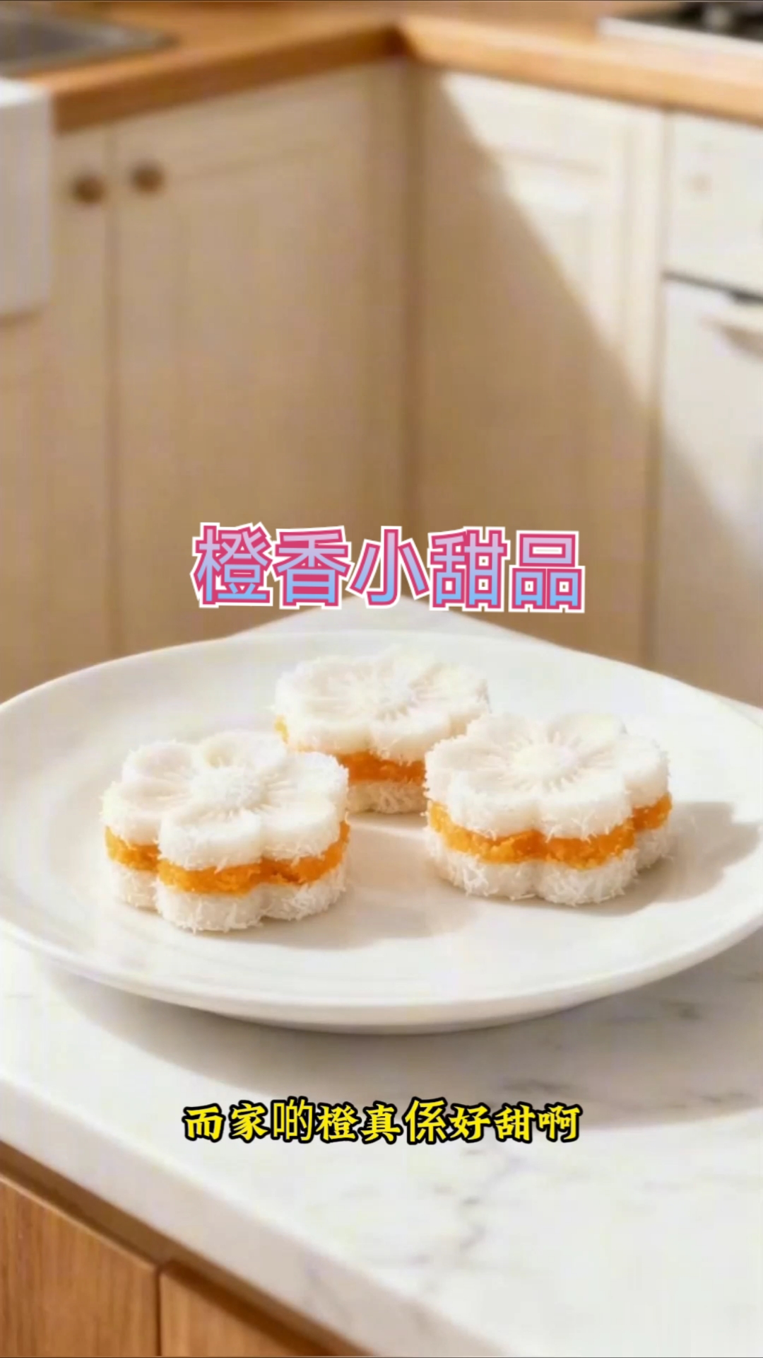 橙还直接吃?做番薯淮山糕点