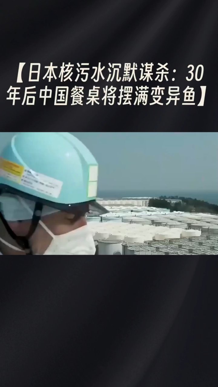 日本核污水沉默谋杀:30年后中国餐桌将摆满变异鱼