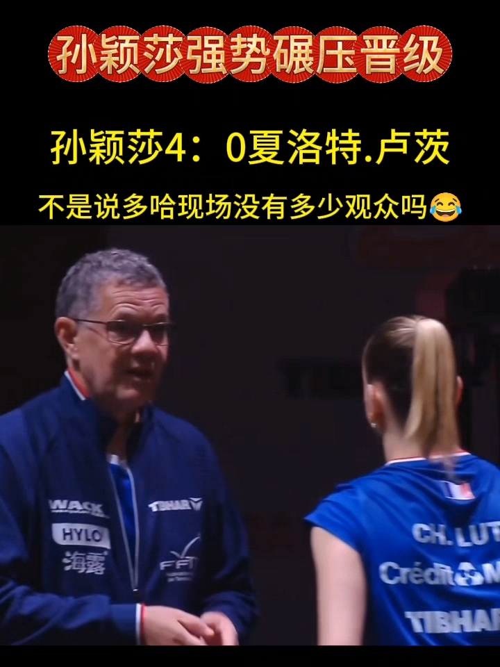 多哈世乒赛孙颖莎4:0卢茨强势晋级