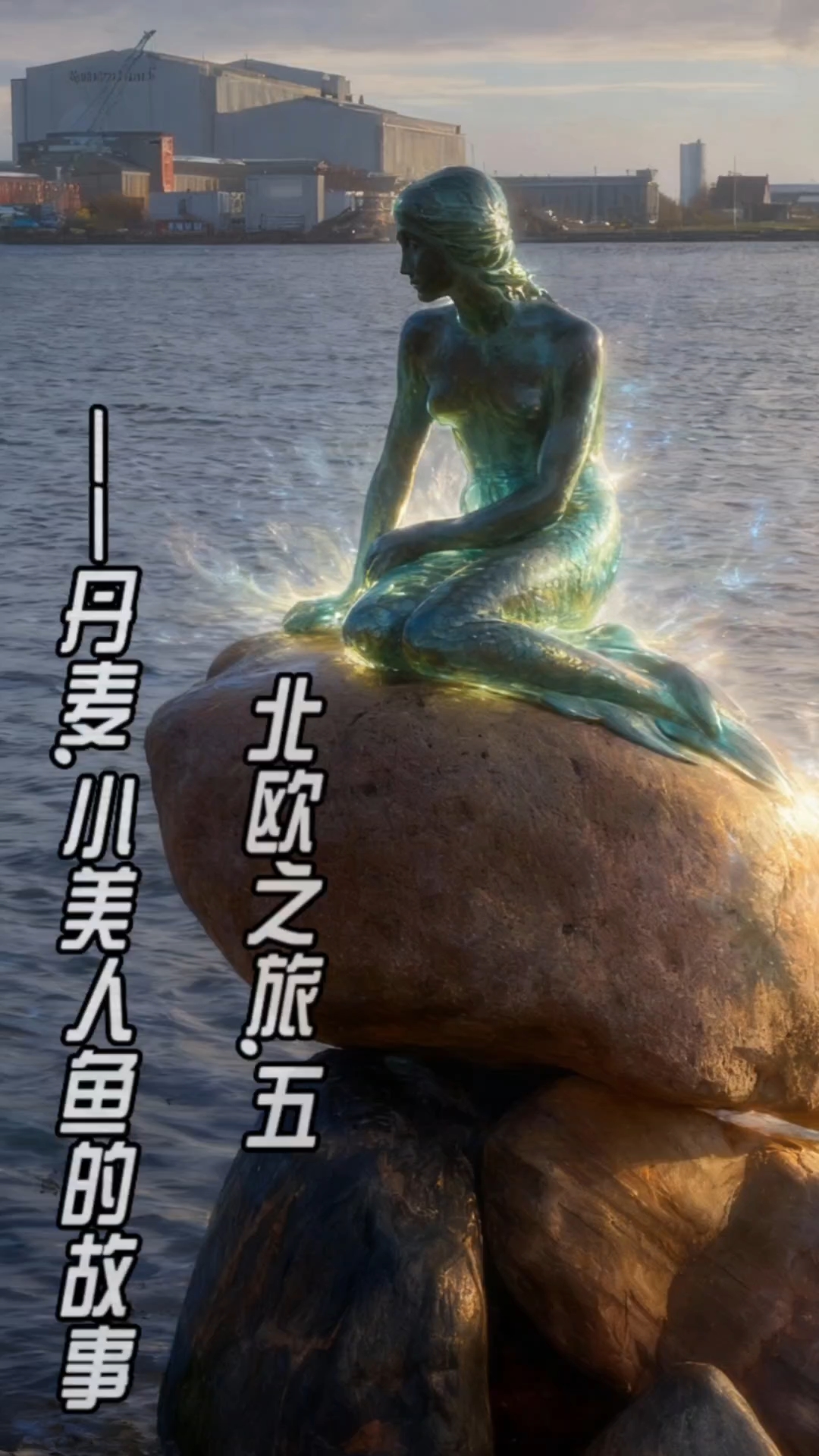 丹麦小美人鱼的故事