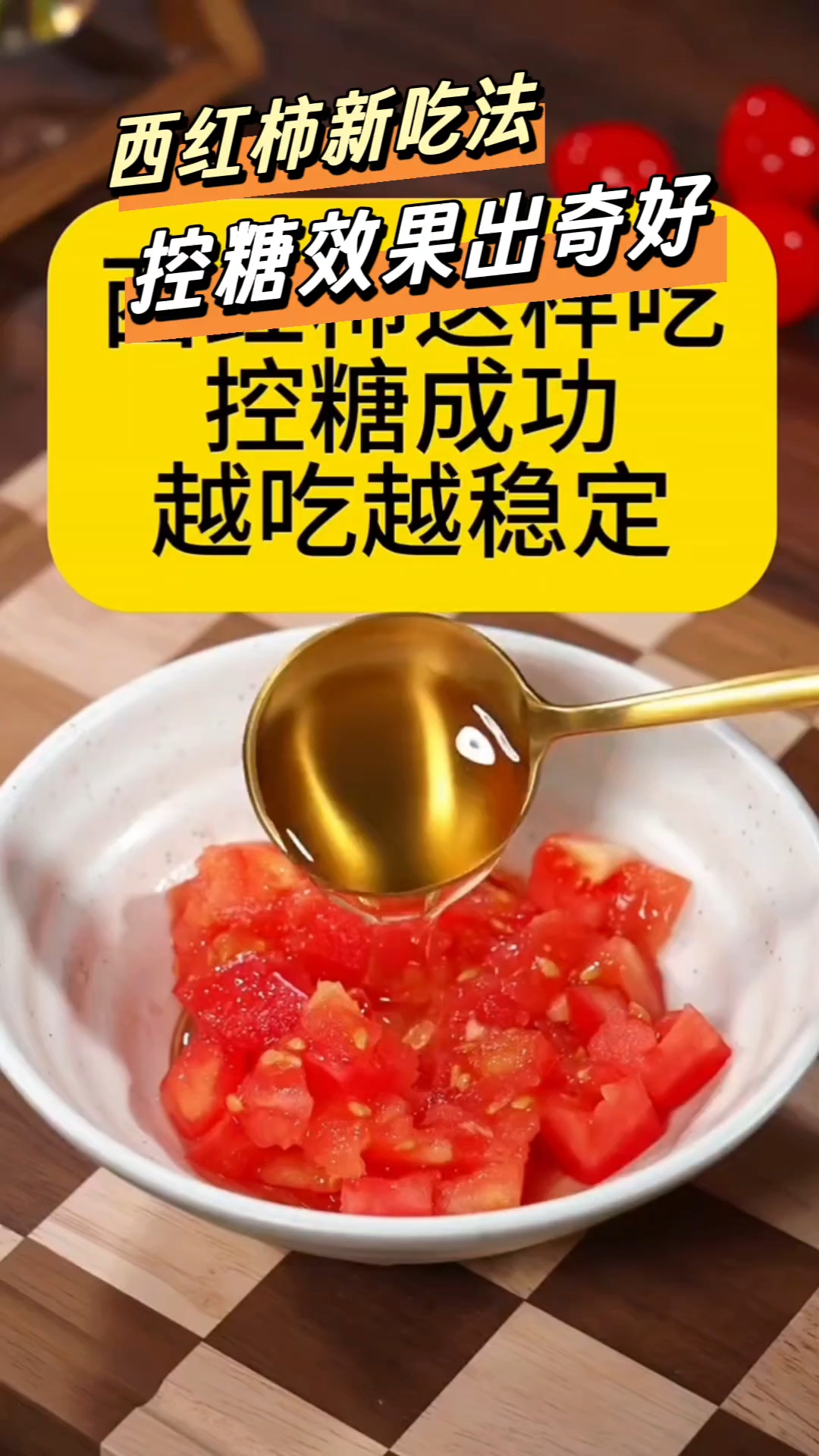 #番茄#控糖#合理搭配饮食#抗糖食谱