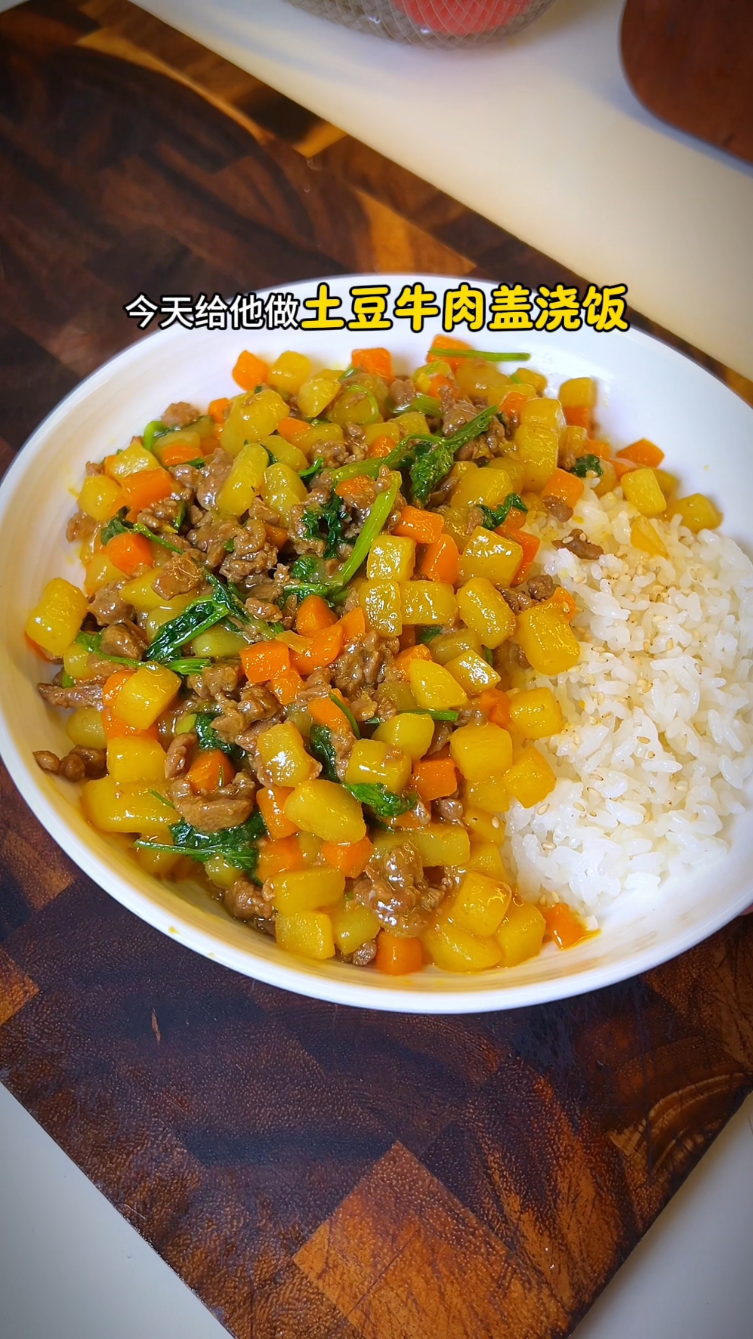 咖喱土豆牛肉盖浇饭