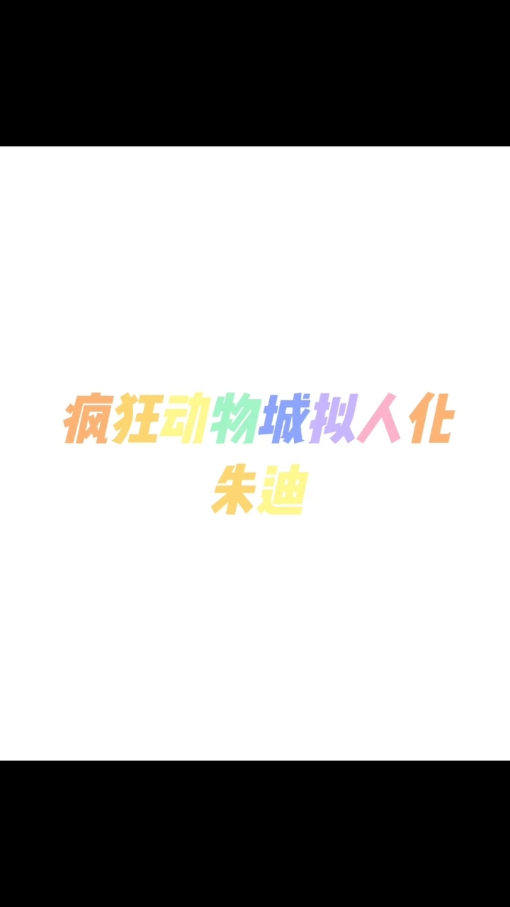 疯狂动物城,朱迪