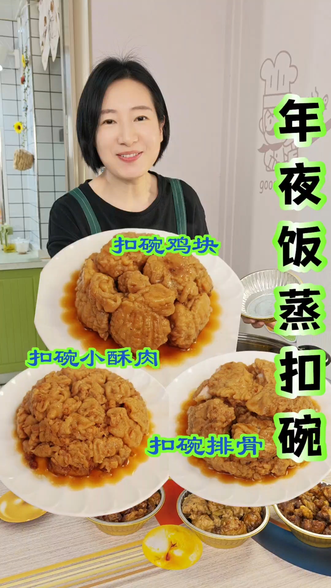 年夜饭大菜提前做，今天做了河南扣碗