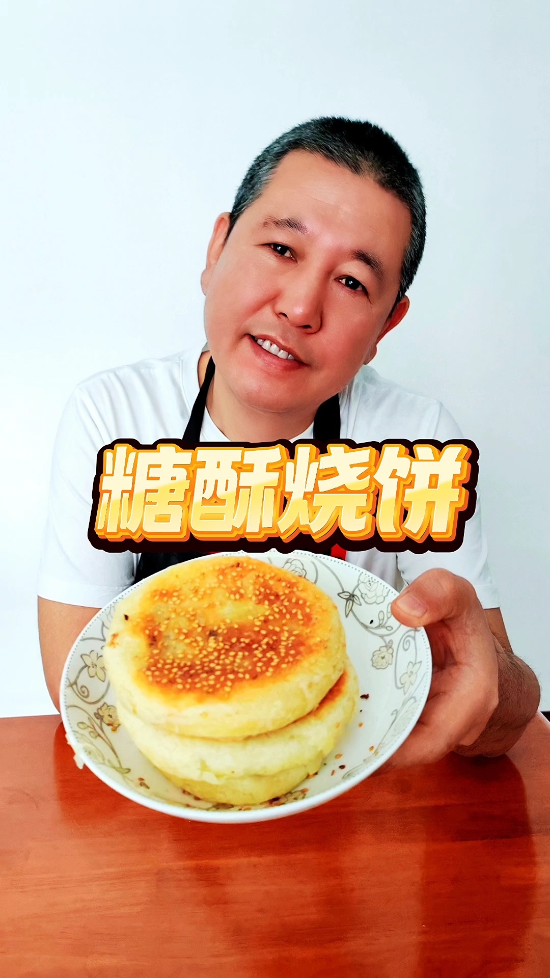 糖酥烧饼，外皮酥脆，内馅甜香，一咬一掉渣！