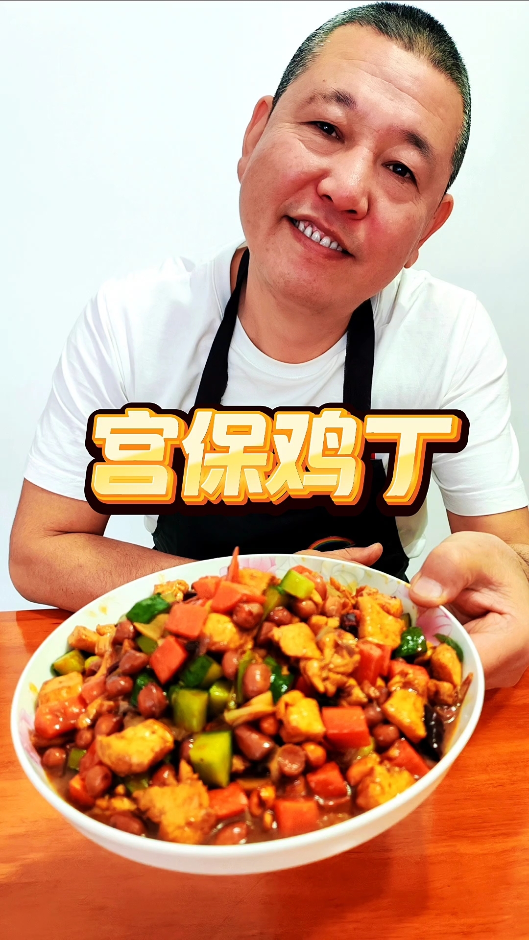 宫保鸡丁,自制宫保汁,料汁浓,鸡肉嫩,配菜香,花生脆!