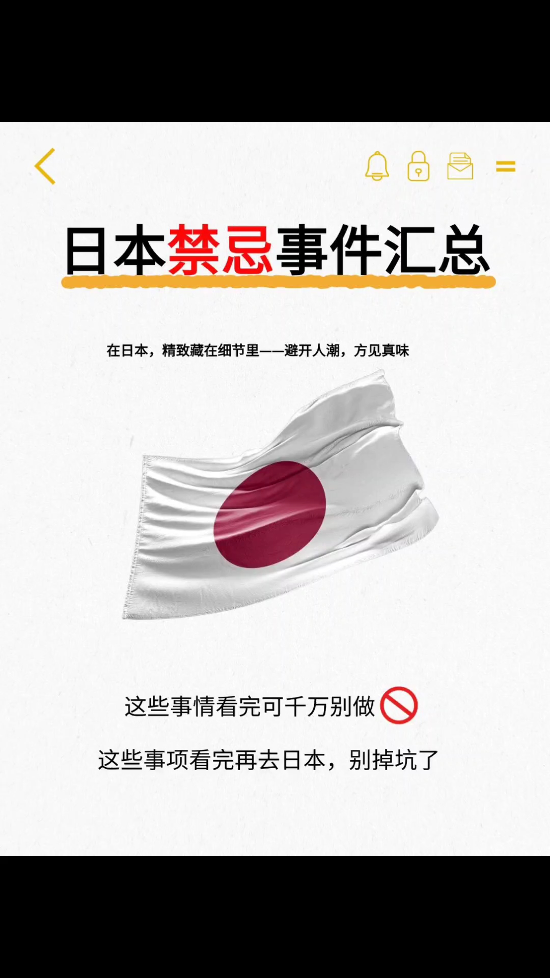 在日本这些事情千万别做