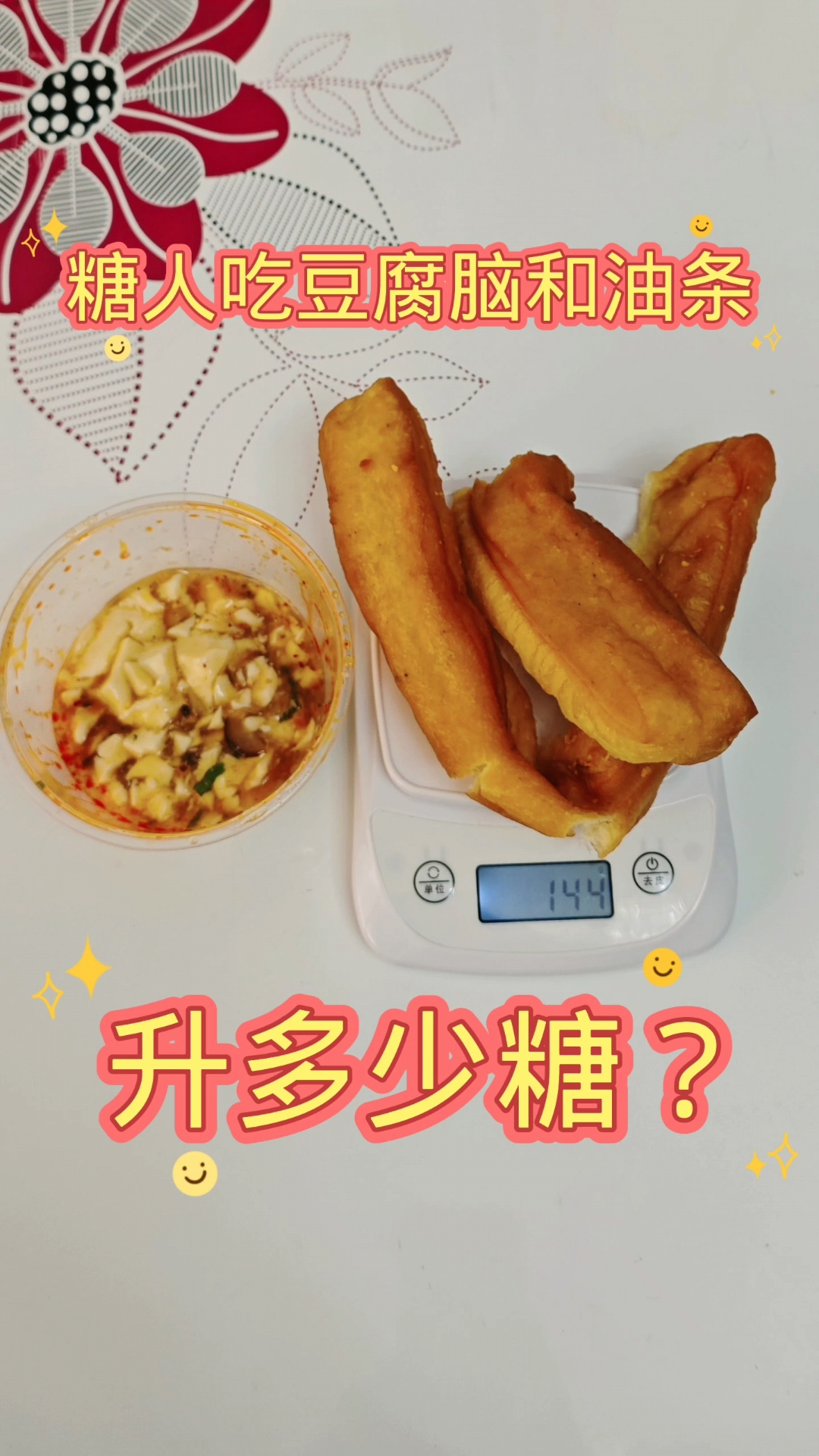 糖人停药后第1267天,吃豆腐脑和油条升多少糖?