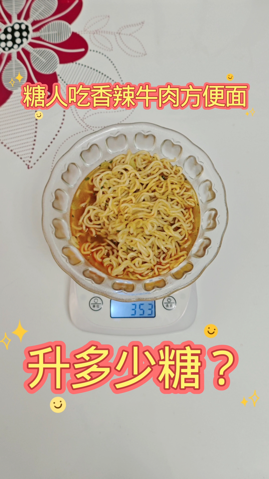 糖人吃一碗香辣牛肉方便面，升多少糖？