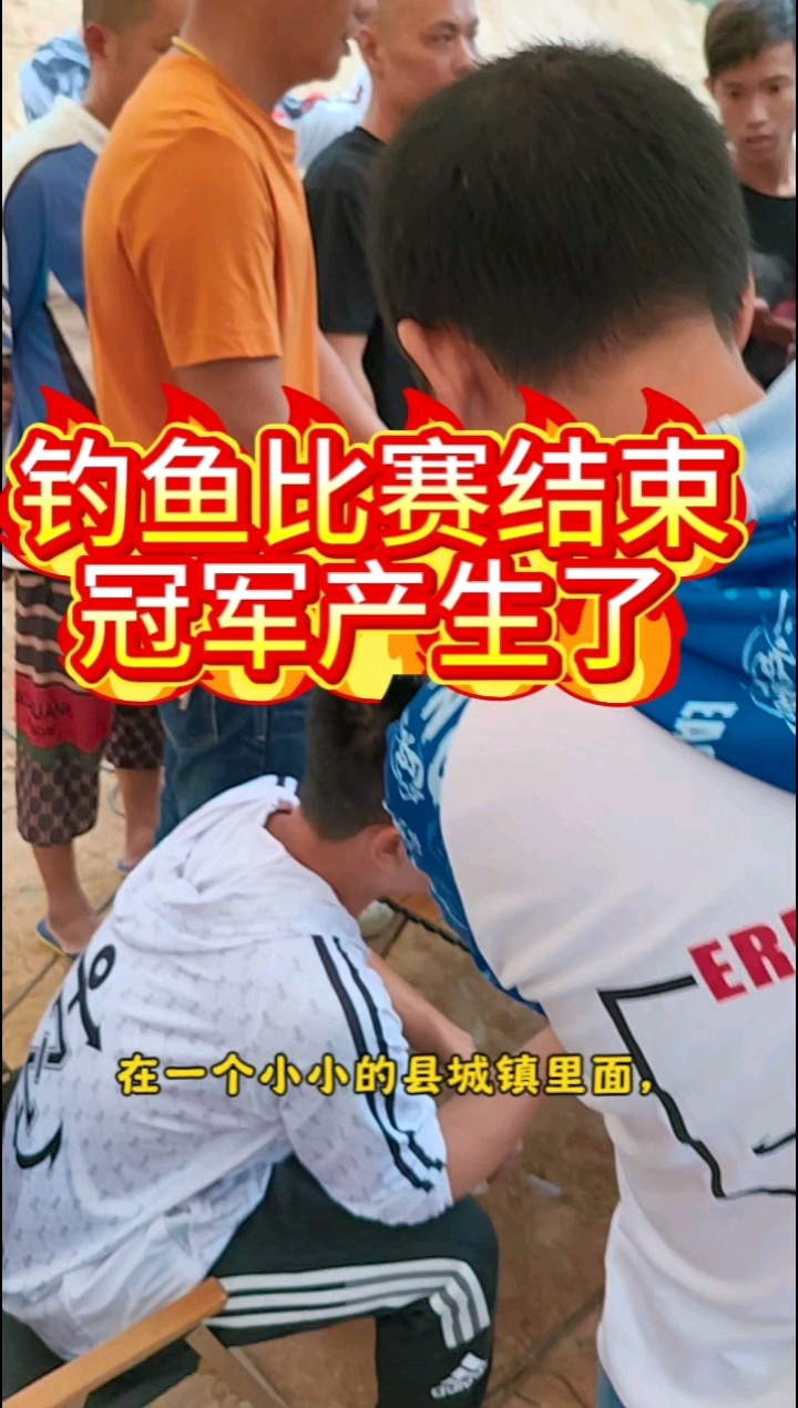 钓鱼比赛结束,下一个冠军是你吗?#户外运动#钓鱼#比赛