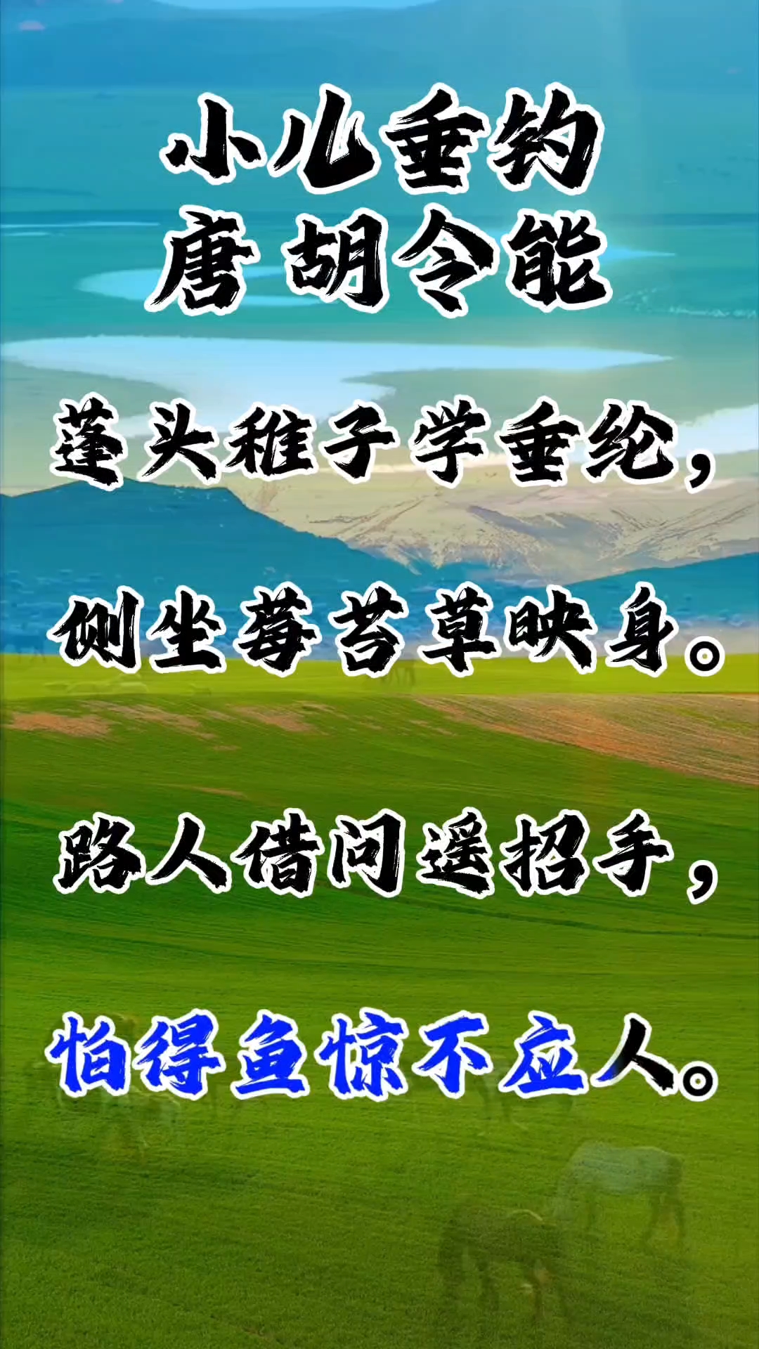 部编版二年级语文上册古诗二,小儿垂钓。描绘儿童钓鱼的童趣诗。