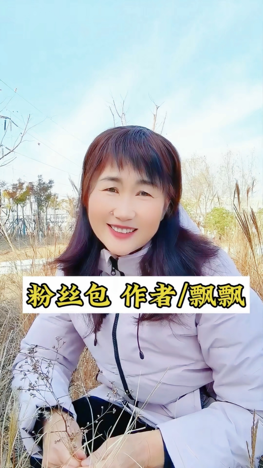 朗诵:飘飘原创文案《粉丝包》