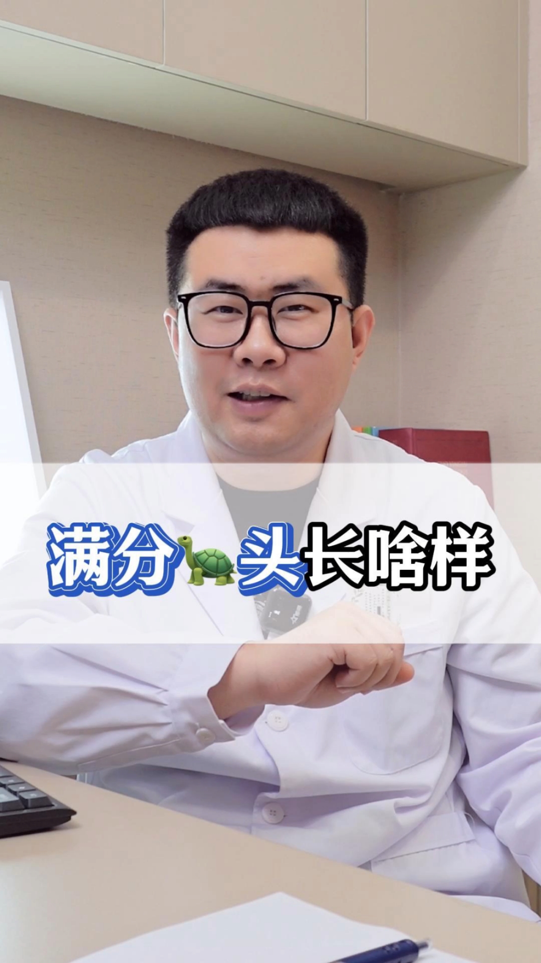 满分龟头长啥样你知道吗?