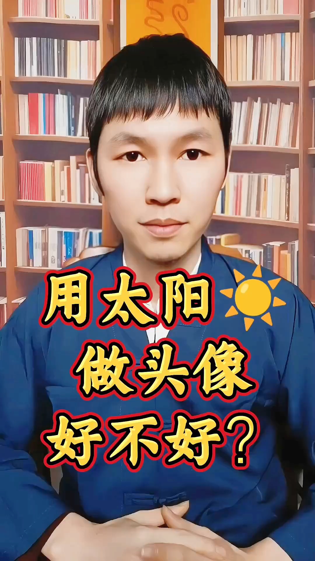 用太阳做头像好不好呢?