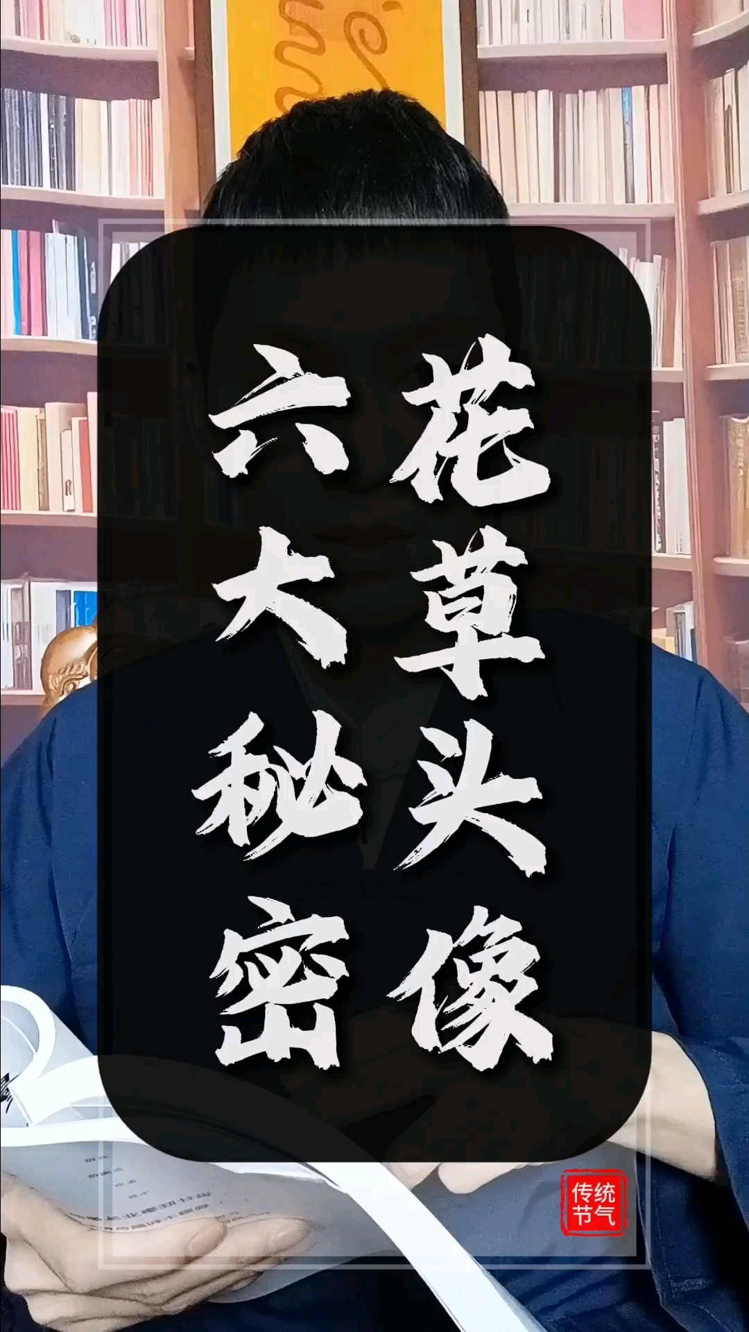 花草头像六大秘密