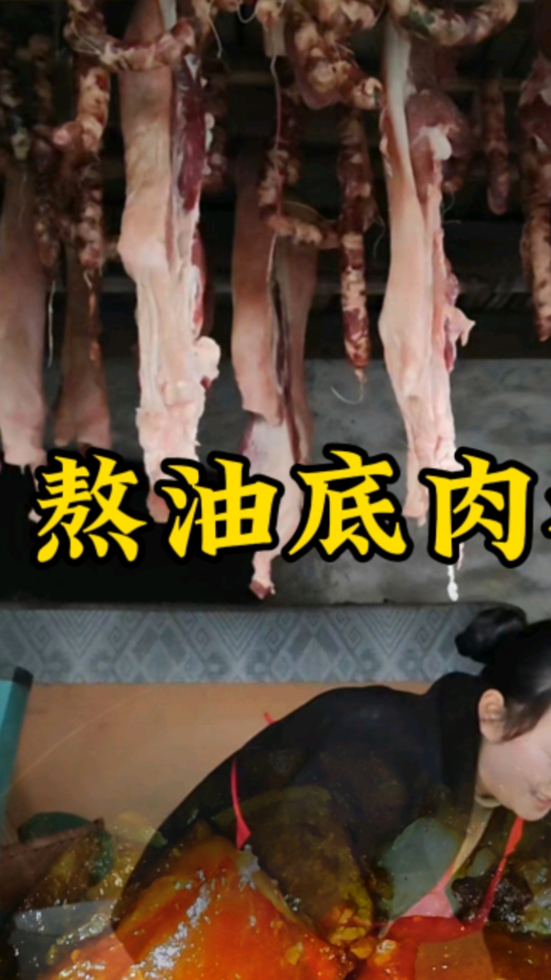 油底肉教程来了