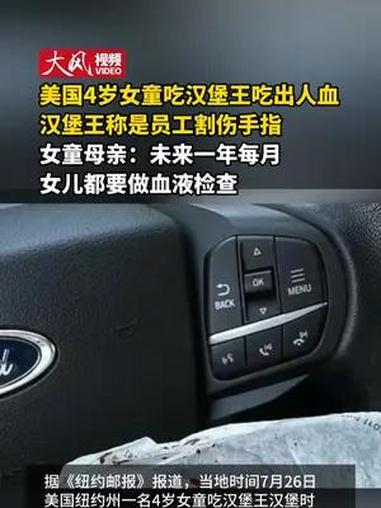 美国4岁女童吃汉堡王吃出人血 汉堡王称是员工割伤手指 女童母亲:未来一年每月 女儿都要做血
