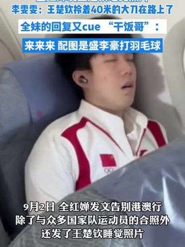 全红婵发王楚钦睡觉图,李雯雯:王楚钦拎着40米大刀在路上了。全红婵:“来来来”并配上盛李豪