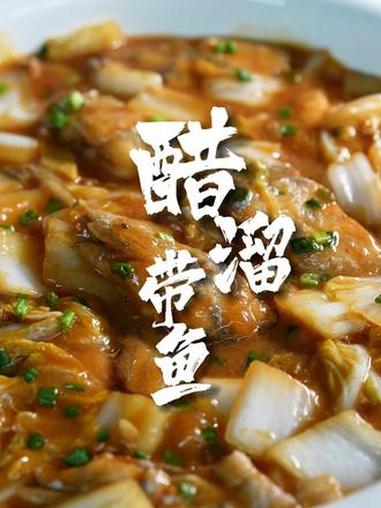“东海快递”直达!宁波这碗醋溜带鱼羹,鲜酸回甜香到上头(来源:江北发布)食在宁波 带鱼