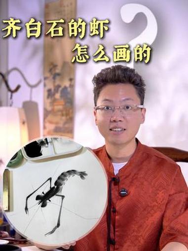 齐白石的水墨虾 都知道齐白石的虾出名，你知道他是怎么画的吗？#齐白石 #齐白石的虾 #国画