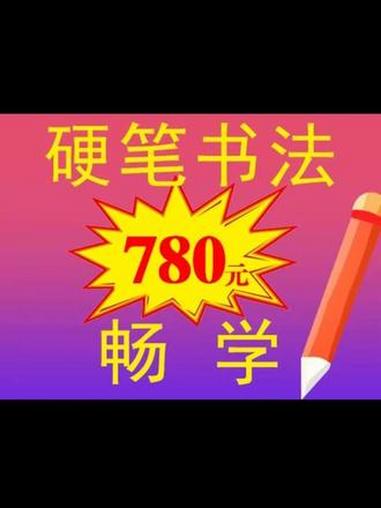 书法 练字班 写字加盟 硬笔书法班
