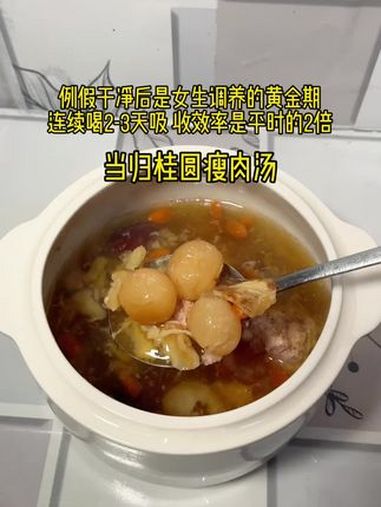 女生一定要试试这个当归桂圆瘦肉汤!连续喝三天,气 色都好起来了,化妆品都省了,这汤比啥都强