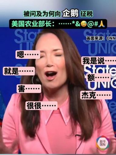 “嗯……我是说……就是……很明显……做出这些决策的人是认真的……”这是美国农业部长布鲁克·