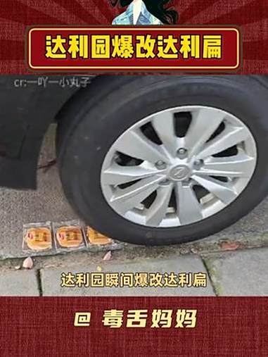 轮胎压过面包路，我叫达利扁你记住 搞笑 万万没想到 面包 内容启发搜索 娱乐评论大赏