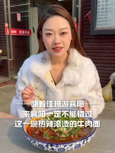 在襄阳挑战一百元吃一碗牛肉面,襄妈喊你过年回家吃牛肉面啦～文旅推荐官成长计划——佳琦 襄阳