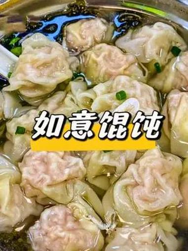 如意馄饨 打工人吃啥