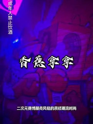 香蕉拿拿 香蕉拿拿大悦城 酒搭子 高质量社交地 卡颜酒吧香蕉拿拿在大悦城也开新店啦!