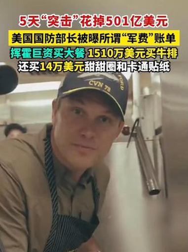 5天“突击”花掉501亿美元 美国国防部长被曝所谓“军费”账单 挥霍巨资买大餐 1510万