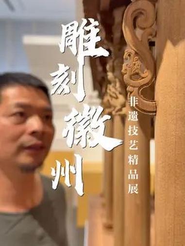 6月12日,“雕刻徽州”非遗技艺精品展在安徽省美术馆开展,31位非遗传承人、53件非遗佳作