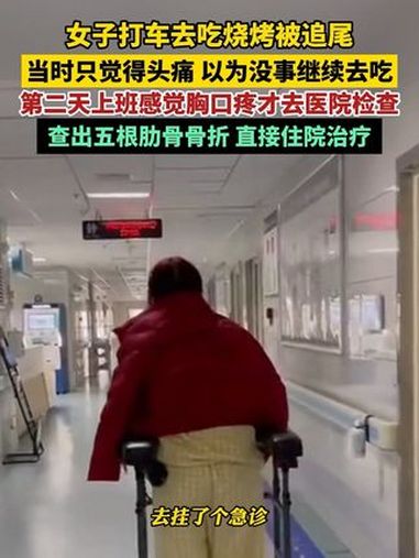 女子打车去吃烧烤被追尾,当时只觉得头痛,以为没事继续去吃,第二天上班感觉胸口疼才去医院检查