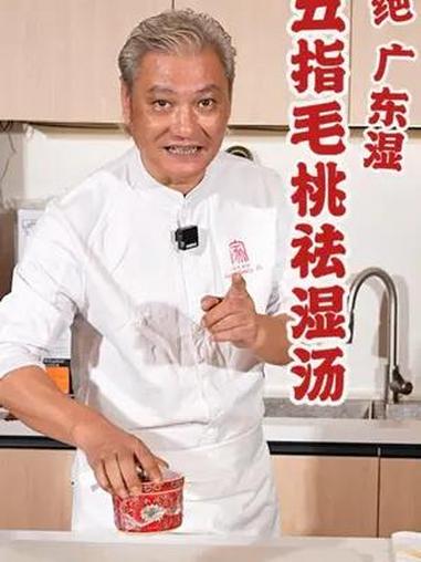 你永远可以相信广东人的祛湿思路~不要天天喝薏米汤啦,今天来换个口味!(配方在视频结尾哦~)