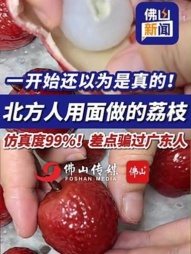 一开始还以为是真的。北方人用面做的荔枝,仿真度99%!差点骗过广东人!(实习编辑:潘卓雯;