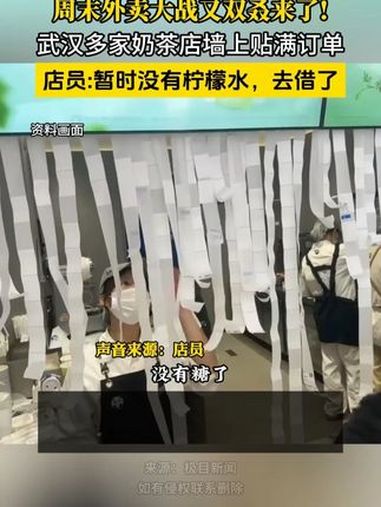 周末外卖大战又双叒来了!武汉多家奶茶店墙上贴满订单。顾客现场求购有啥给啥,我们不挑!