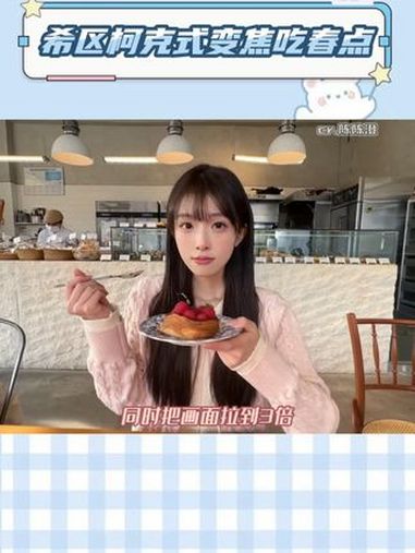 希区柯克式变焦吃春点 诶盆油,我不允许你还不会用希区柯克式变焦吃春日糕点!一口吃掉春天 舌